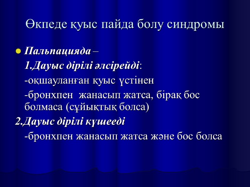 Өкпеде қуыс пайда болу синдромы Пальпацияда –   1.Дауыс дірілі әлсірейді:  